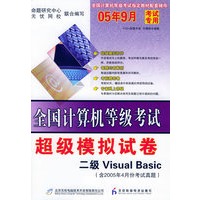 全国计算机等机考试超级模拟卷.二级Visual Basic（含2005年4月份考试真题）（附试卷+CD-ROM光盘一张）