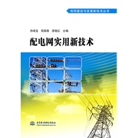 配电网实用新技术 (电网建设与发展新技术丛书)
