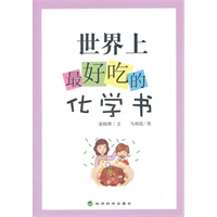 ▲世界上最好吃的化学书