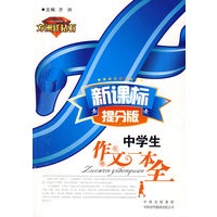 新课标提分版 . 中学生作文一本全