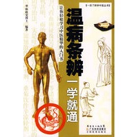 温病条辨一学就通