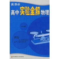 新课标高中实验全解物理