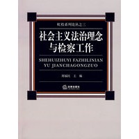 社会主义法治理念与检查工作