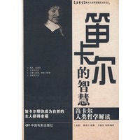 笛卡尔的智慧