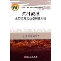 黄河流域水资源及其演变规律研究