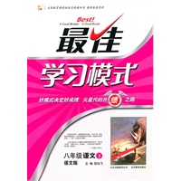 八年级语文下：（语文版）最佳学习模式（2011.1印刷）