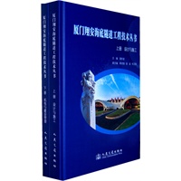 厦门翔安海底隧道工程技术丛书（上、下册）