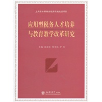 应用型税务人才培养与教育教学改革研究(赵迎春)