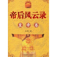 帝后风云录——（上下册）