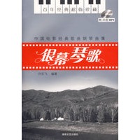 中国电影经典歌曲钢琴曲集:银幕琴歌(含盘)