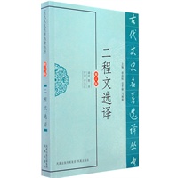 二程文选译（古代文史名著选译丛书）