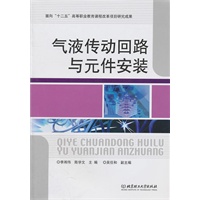气液传动回路与元件安装