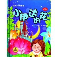 小伊达的花-好孩子.绘本馆（3-5岁）精装