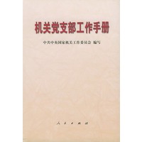机关党支部工作手册