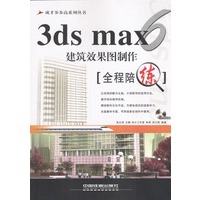 3ds max 6 建筑效果图制作全程陪练（含盘）