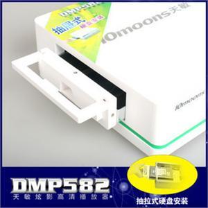 10moons/天敏 DMP582 硬盘播放器 抽取式硬盘