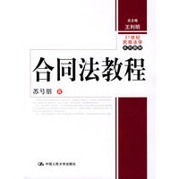合同法教程（21世纪民商法学系列教材）