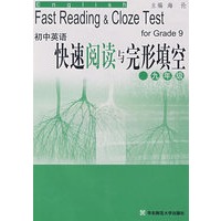 初中英语快速阅读与完形填空：九年级