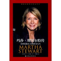玛莎 斯图尔特传：美国家政女王的传奇人生