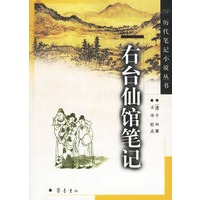 右台仙馆笔记