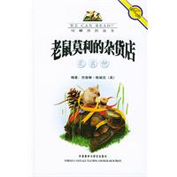 绿柳池的故事----老鼠莫利的杂货店及其他