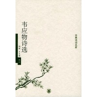 韦应物诗选——古典诗词名家