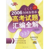 文科综合（含政史地）--2006全国各省市高考试题汇编全解