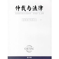仲裁与法律.第103辑
