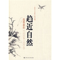 趋近自然——范曾诗文书画集·论文卷