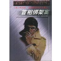 首相绑架案