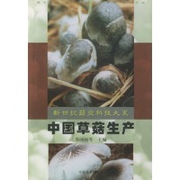 中国草菇生产——新世纪菇业科技大系
