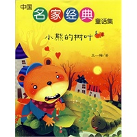 中国名家经典童话集 小熊的树叶