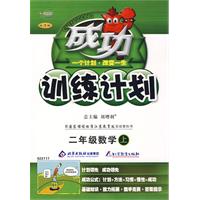 成功训练计划：二年级数学上（国标江苏版）