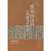 张家山汉简《奏谳书》研究