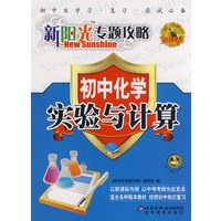 新阳光专题攻略：初中化学 实验与计算
