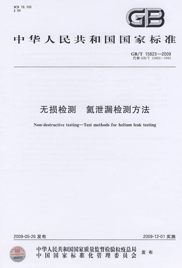 《无损检测 氦泄漏检测方法》电子书下载 - 电子书下载 - 电子书下载 《无损检测 氦泄漏检测方法》电子书下载 - 电子书下载 - 电子书下载