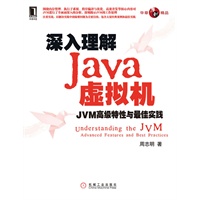 深入理解Java虚拟机:JVM高级特性与最佳实践