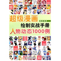 超级漫画绘制实战手册——人物动态1000例