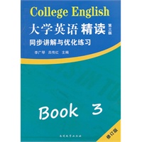 《大学英语·精读三（第三版）》同步讲解与优化练习 修订版