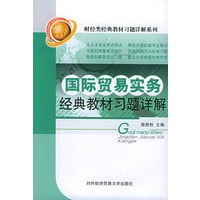 国际贸易实务经典教材习题详解——财经类经典教材习题详解系列