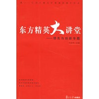 东方精英大讲堂——领先与创新专题