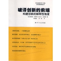 破译创新的前端