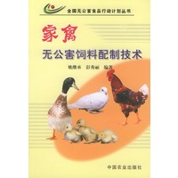 家禽无公害饲养配制技术——全国无公害食品行动计划丛书