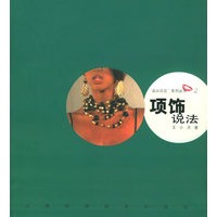 项饰说法——品头论足系列丛书