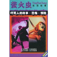 吓死人的故事·恐怖·惊险——萤火虫·夜读故事系列丛书
