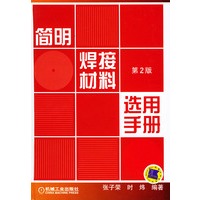 简明焊接材料选用手册（第2版）