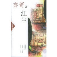 红尘——亦舒精选