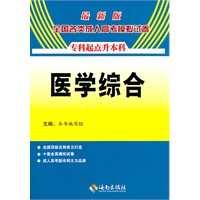 2011年全国各类成人高考模拟试卷医学综合（专升本）