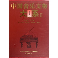 中国音乐文物大系Ⅱ福建卷