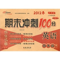 2012春英语*四年级下（外研版）升级版：期末冲刺100分完全试卷（2011年11月印刷）